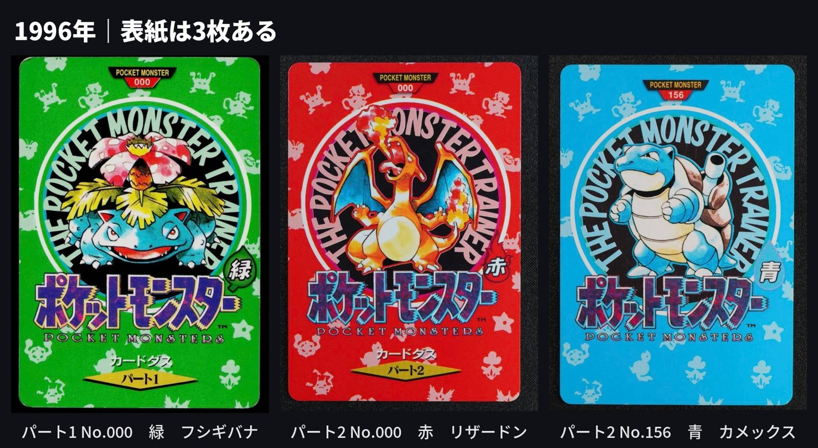 表紙3枚。パート1 No.000 緑 フシギバナ、パート2 No.000 赤 リザードン、パート2 No.156 青 カメックス