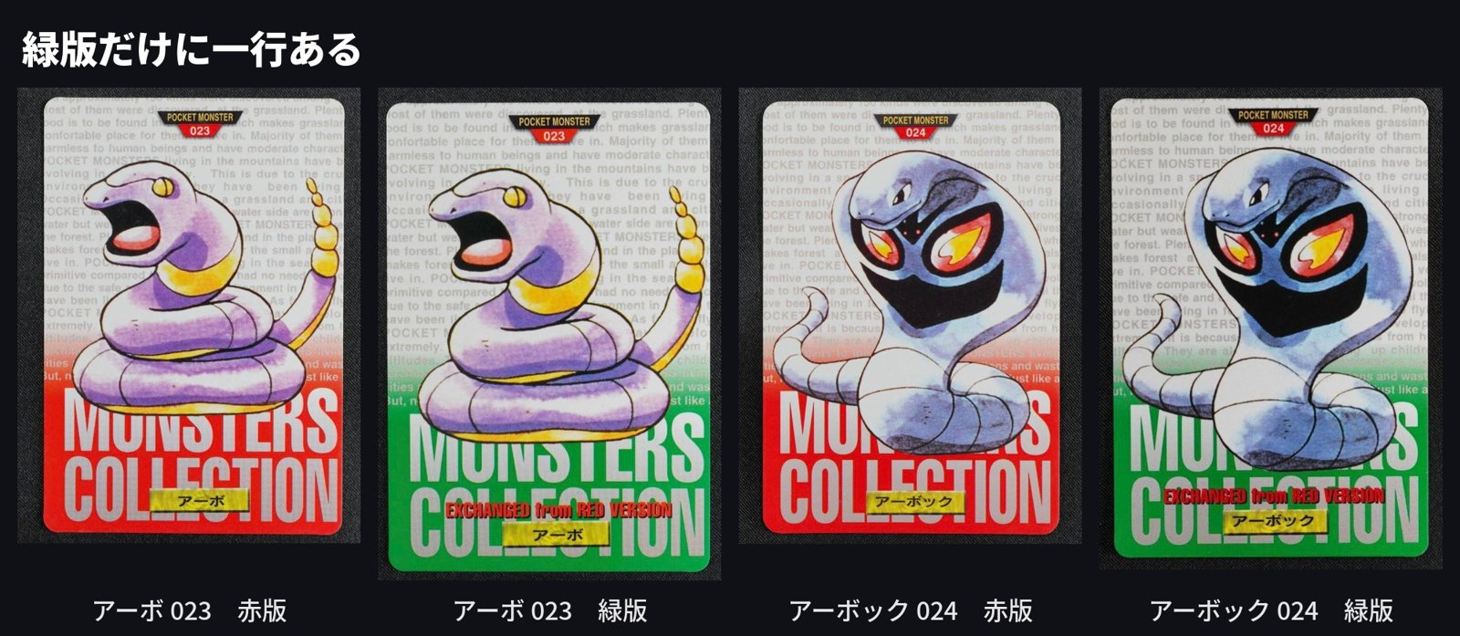 アーボ 023 とアーボック 024 の赤版・緑版。緑版にだけ一行ある