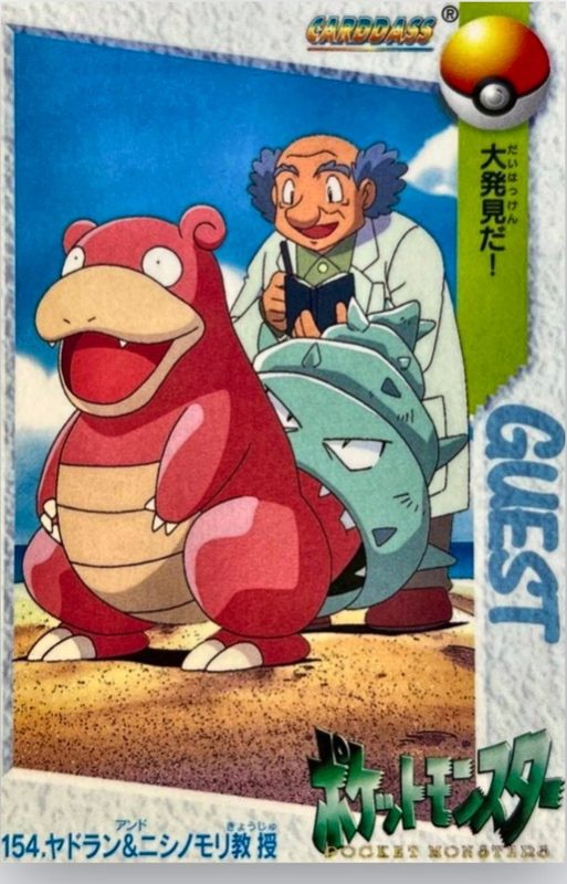 154 ヤドラン&ニシノモリ教授