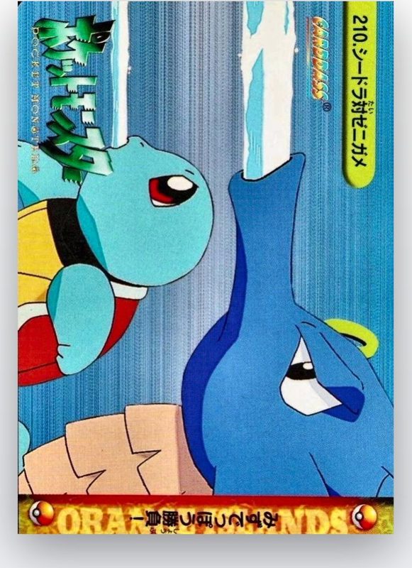 210 シードラ対ゼニガメ
