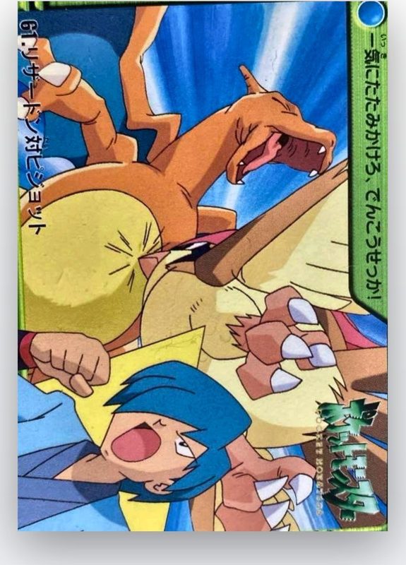 61 リザードン対ピジョット
