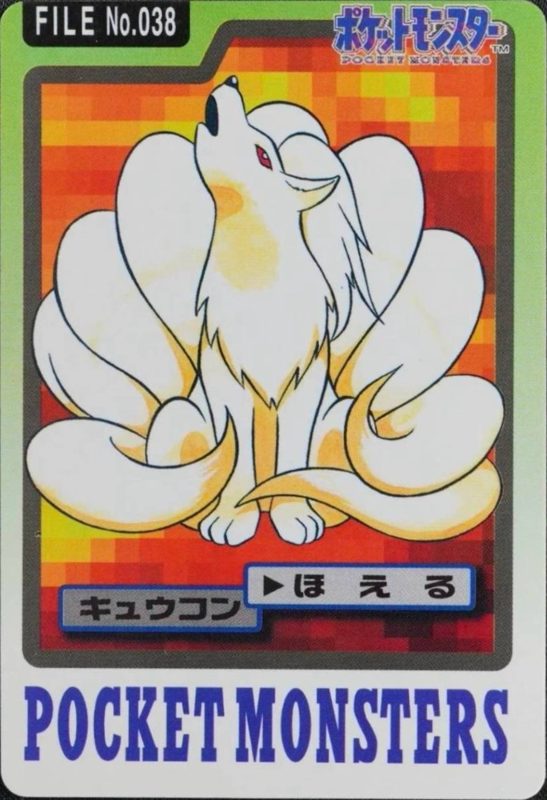 038 キュウコン