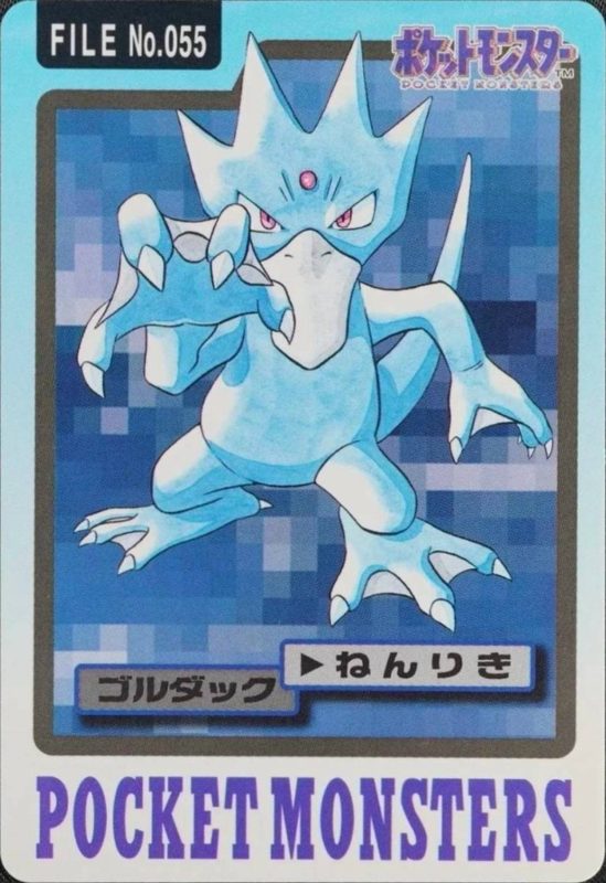 055 ゴルダック