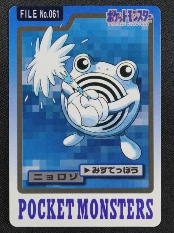 061 ニョロゾ